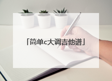 简单c大调吉他谱