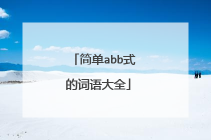 简单abb式的词语大全