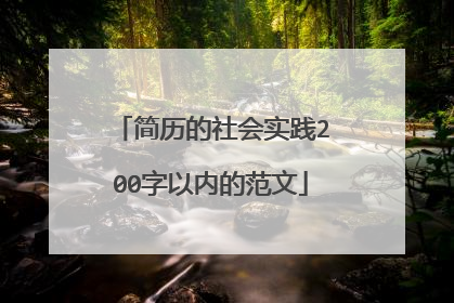 简历的社会实践200字以内的范文