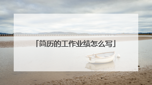 简历的工作业绩怎么写