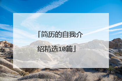 简历的自我介绍精选10篇