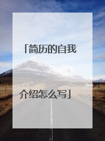 简历的自我介绍怎么写