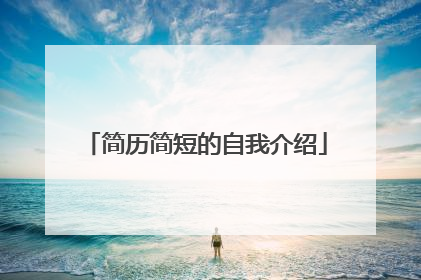 简历简短的自我介绍