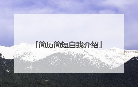 简历简短自我介绍