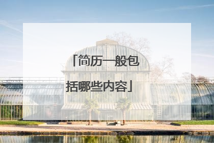 简历一般包括哪些内容