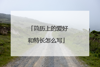 简历上的爱好和特长怎么写