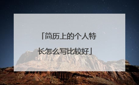 简历上的个人特长怎么写比较好