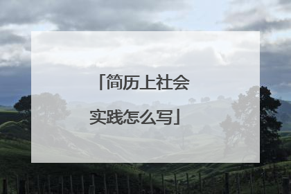 简历上社会实践怎么写