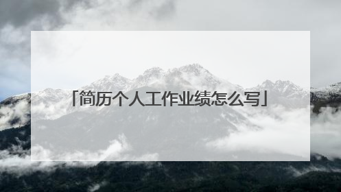 简历个人工作业绩怎么写