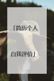 简历个人自我评价