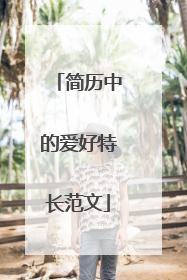 简历中的爱好特长范文