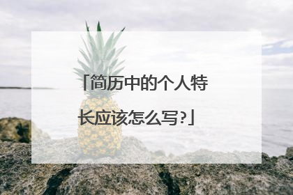 简历中的个人特长应该怎么写?