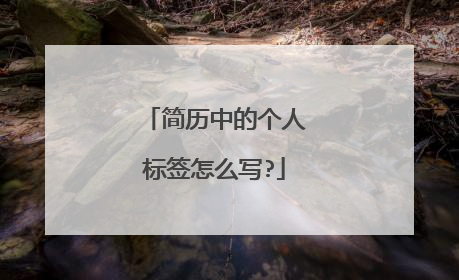 简历中的个人标签怎么写?