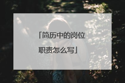 简历中的岗位职责怎么写