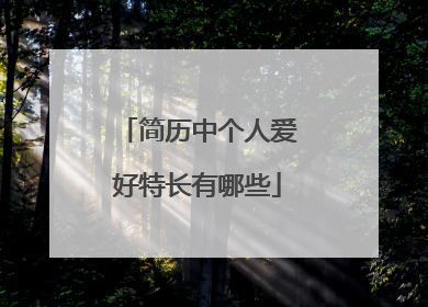 简历中个人爱好特长有哪些