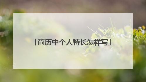 简历中个人特长怎样写