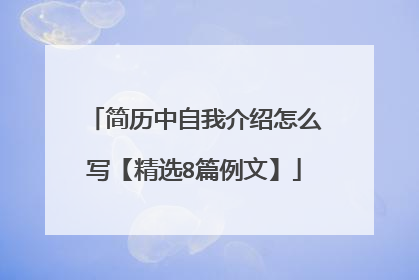简历中自我介绍怎么写【精选8篇例文】
