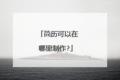 简历可以在哪里制作?