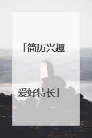 简历兴趣爱好特长