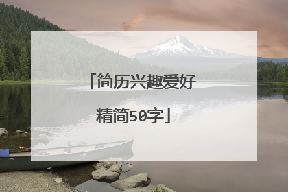 简历兴趣爱好精简50字