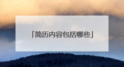 简历内容包括哪些