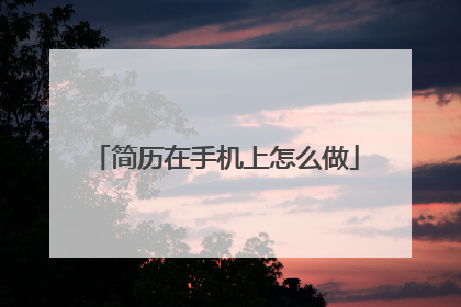 简历在手机上怎么做