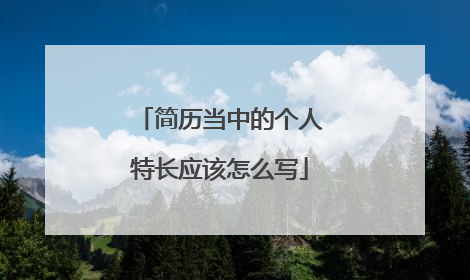 简历当中的个人特长应该怎么写
