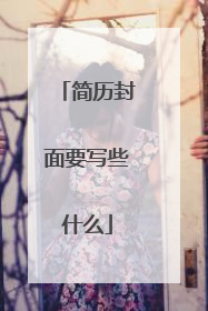 简历封面要写些什么