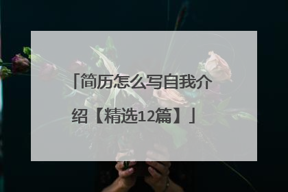 简历怎么写自我介绍【精选12篇】