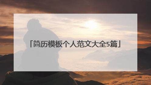 简历模板个人范文大全5篇