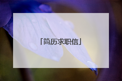 简历求职信