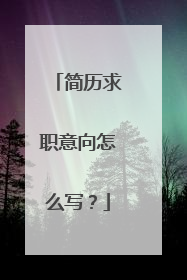 简历求职意向怎么写？