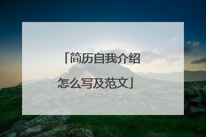 简历自我介绍怎么写及范文
