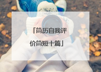 简历自我评价简短十篇
