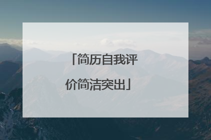 简历自我评价简洁突出