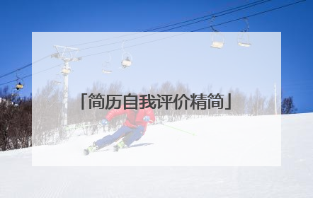 简历自我评价精简