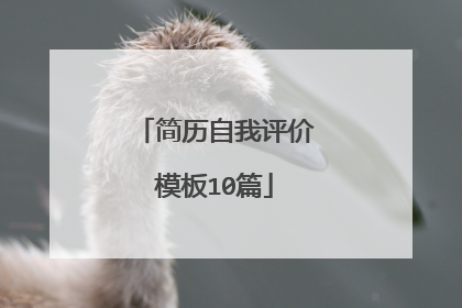 简历自我评价模板10篇