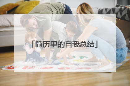 简历里的自我总结