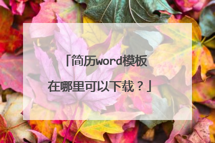 简历word模板在哪里可以下载？
