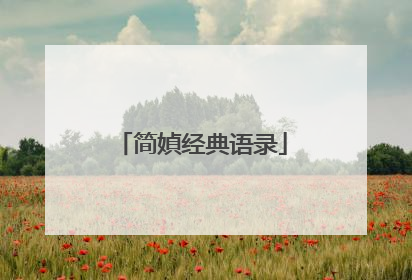 简媜经典语录