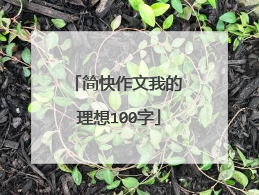 简快作文我的理想100字