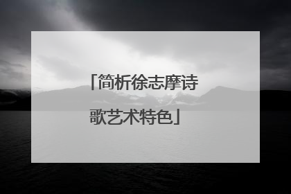 简析徐志摩诗歌艺术特色