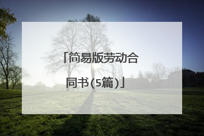 简易版劳动合同书(5篇)