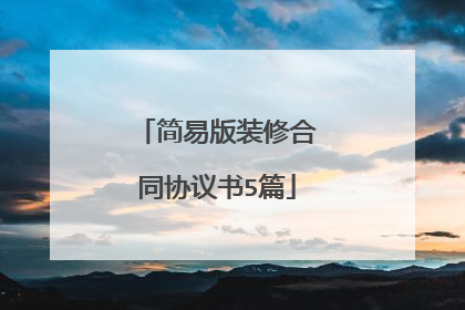 简易版装修合同协议书5篇