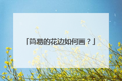 简易的花边如何画？