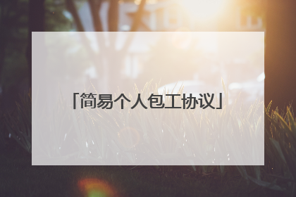简易个人包工协议
