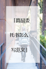 简易委托书怎么写范文