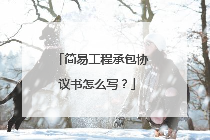 简易工程承包协议书怎么写？