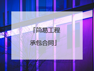 简易工程承包合同