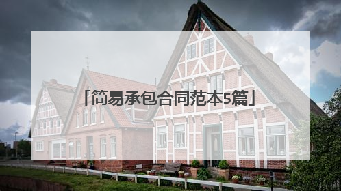 简易承包合同范本5篇